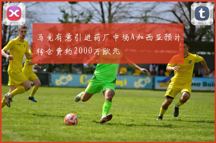 马竞有意引进药厂中场A加西亚预计转会费约2000万欧元