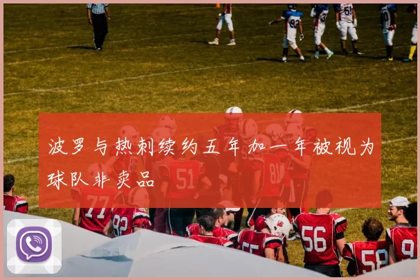 波罗与热刺续约五年加一年被视为球队非卖品